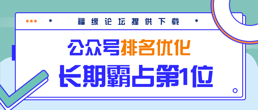 公众号排名优化精准引流玩法,长期霸占第1位被动引流(外面收割价5000-8000!)-聚富社
