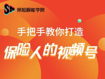保险视能学院:手把手教你打造保险人的视频号【视频课程】-聚富社
