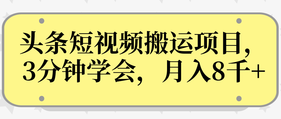 操作性非常强的头条号短视频搬运项目,3分钟学会,轻松月入8000+-聚富社