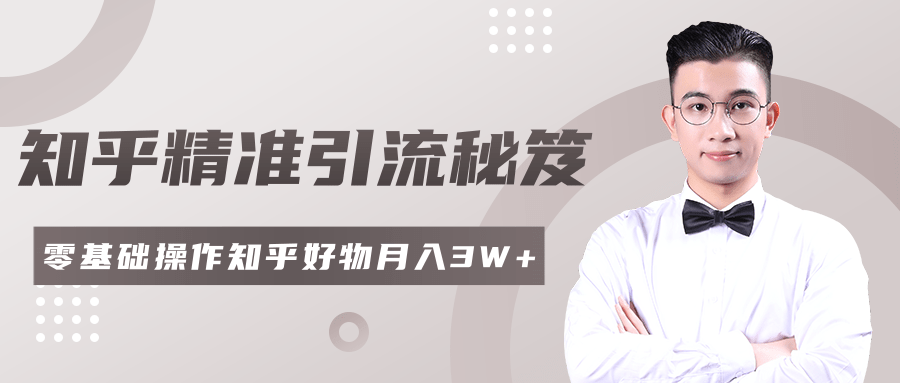 2020最新知乎精准引流秘笈,零基础操作轻松月入3W+-聚富社