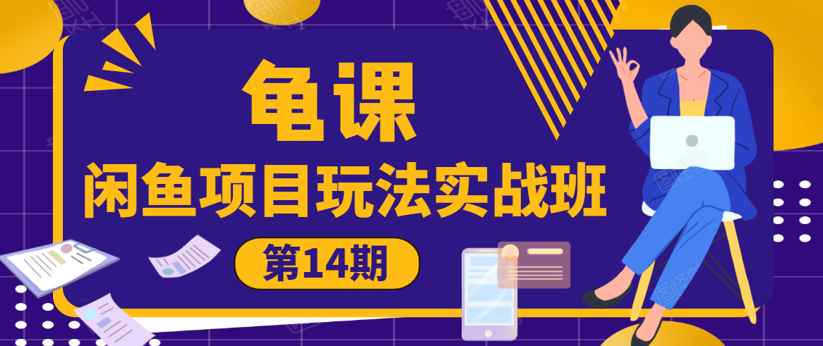 龟课·闲鱼项目玩法实战班第14期,批量细节玩法,一个月收益几万-聚富社