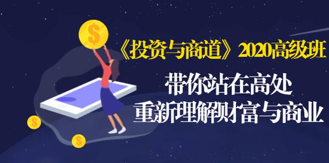 《投资与商道》2020高级班:带你站在高处,重新理解财富与商业(无水印)-聚富社