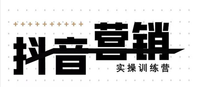 《12天线上抖音营销实操训练营》通过框架布局实现自动化引流变现-聚富社