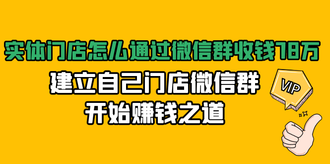 实体门店怎么通过微信群收钱78万,建立自己门店微信群开始赚钱之道(无水印)-聚富社