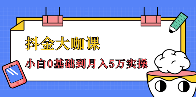 抖金大咖课:少奇全年52节抖音变现魔法课,小白0基础到月入5万实操-聚富社