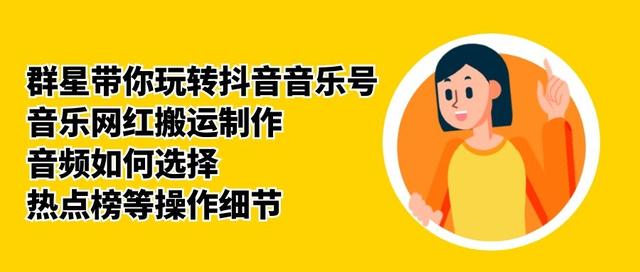群星带你玩转抖音音乐号,音乐网红搬运制作,音频如何选择,热点榜等操作细节-聚富社