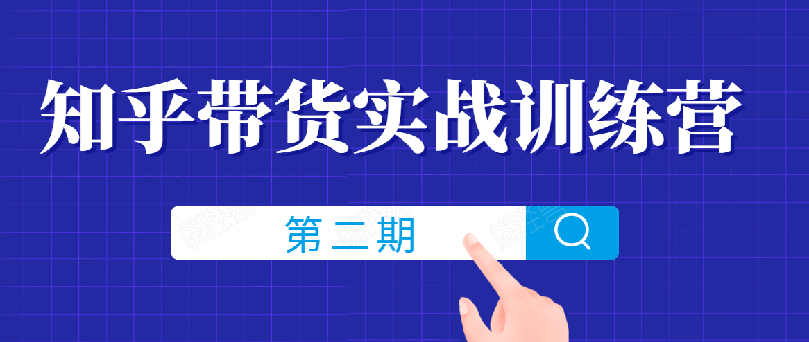 知乎带货实战训练营线上第2期,一步步教您如何通过知乎带货,建立长期被动收入通道-聚富社