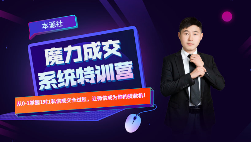 本源《13天魔力成交系统特训营》,从0-1掌握微信1对1私信沟通成交全过程-聚富社