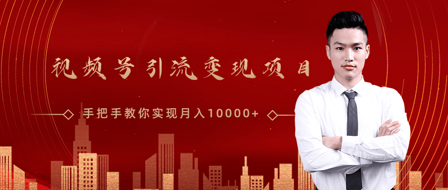 微信视频号运营变现课,带你玩转视频号实现月入10000+-聚富社