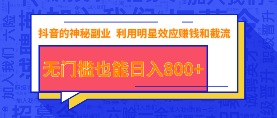 抖音上神秘副业项目，利用明星效应赚钱和截流，无门槛也能日入800+-聚富社