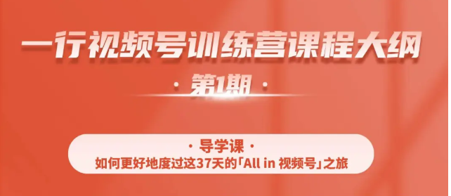 一行视频号特训营,从零启动视频号30天,全营变现5.5万元【价值799元】-聚富社