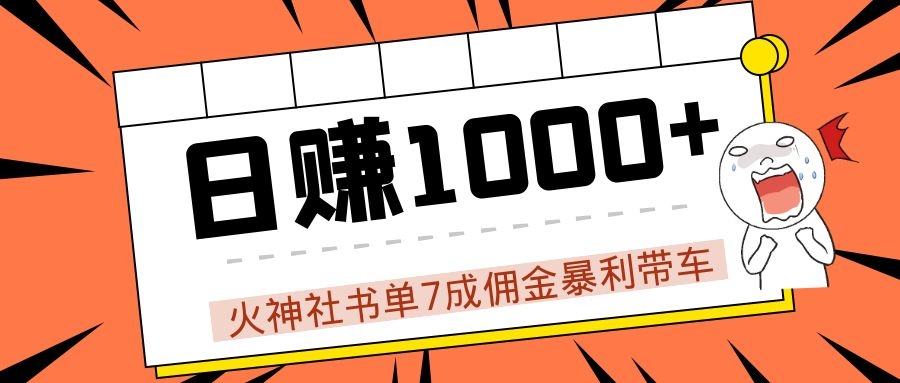 火神社书单7成佣金暴利带车,揭秘高手日赚1000+的套路,干货多多!-聚富社