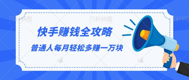 快手赚钱全攻略,普通人每月轻松多赚一万块-聚富社