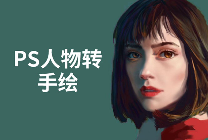 PS人物转手绘:如何用电脑画出手绘效果,成为手绘大牛赚丰厚薪资(18节课)-聚富社