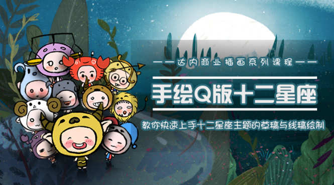 一个0成本就可以赚钱的项目:十二星座之插画手绘课程,可售卖或自学-聚富社