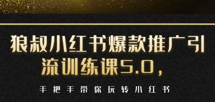 小红书爆款推广引流训练课5.0,手把手带你玩转小红书(17节实操视频+话术)-聚富社