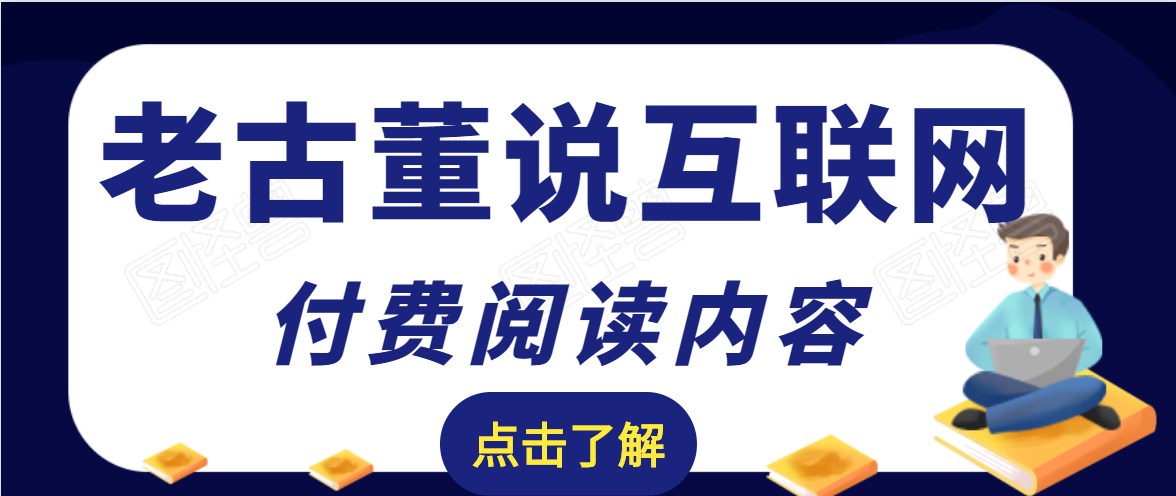老古董说互联网付费阅读内容,实战4年8个月零22天的SEO技巧-聚富社