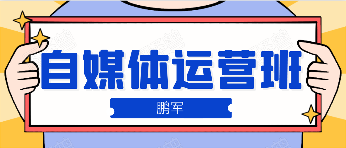 鹏哥自媒体运营班、宝妈兼职,也能月入2W,重磅推荐!【价值899元】-聚富社