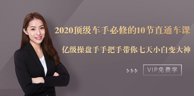 2020顶级车手必修的10节直通车课:亿级操盘手手把手带你七天小白变大神-聚富社