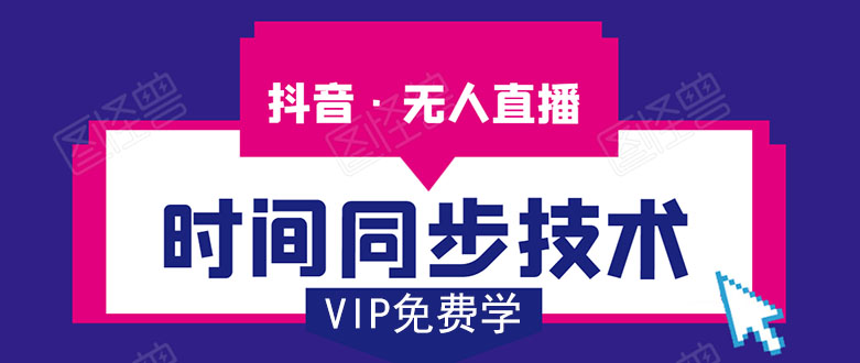 抖音无人直播时间同步技术,视频教程+改时间技术素材-聚富社