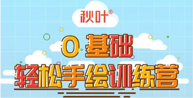 0基础轻松手绘训练营:轻松学会一门能赚钱的技能,好玩又有趣-聚富社