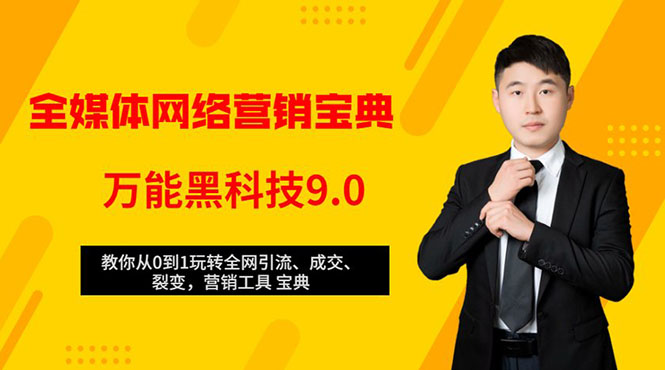 全媒体网络营销黑科技9.0:从0到1玩转全网引流、成交、裂变、营销工具宝典-聚富社
