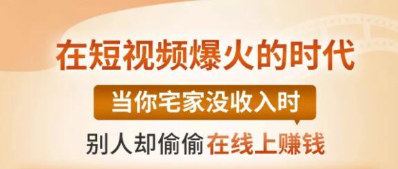 【0基础吸金视频变现课】每天5分钟,在家轻松做视频,开启月入过万的副业-聚富社