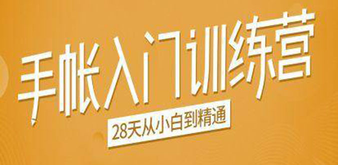 手帐入门训练营,28天从小白到精通:一纸一笔,记录我们闪闪发光的小日子-聚富社