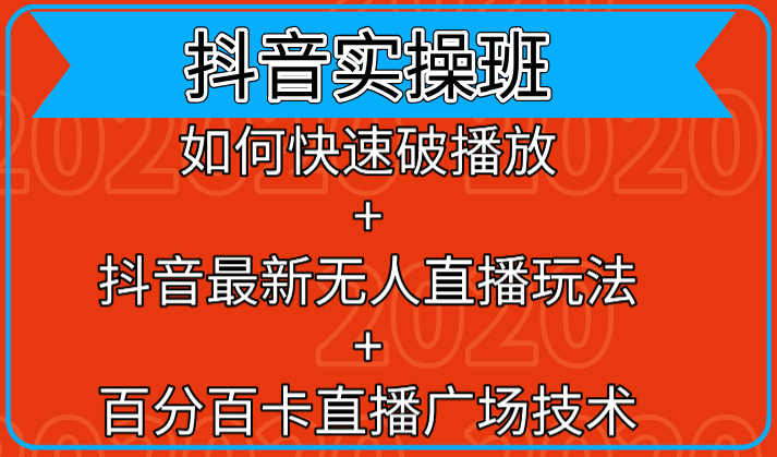 抖音实操班:如何快速破播放+抖音最新无人直播玩法+百分百卡直播广场技术-聚富社