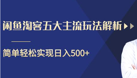 闲鱼淘客五大主流玩法解析,掌握后既能引流又能轻松实现日入500+-聚富社