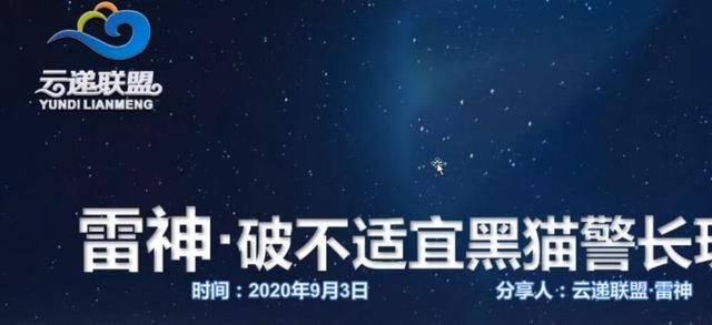 云递联盟雷神课程:抖音破不适宜黑猫警长玩法及剪辑方法-聚富社