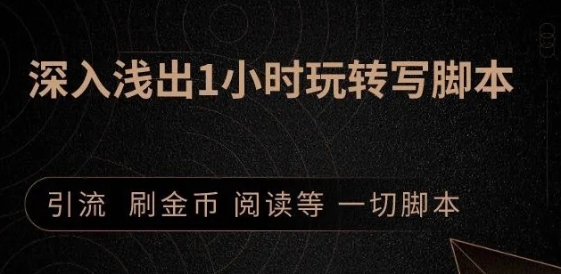 引流脚本实战课:1小时深入浅出视频实操讲解,教你0基础学会写引流脚本-聚富社