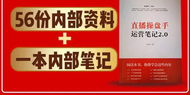 直播工具包:56份内部资料+直播操盘手运营笔记2.0【文字版+资料】-聚富社