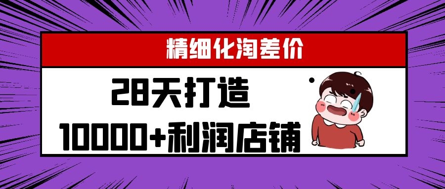 Yl精细化淘差价28天打造10000+利润店铺,精细化选品项目(附软件)-聚富社