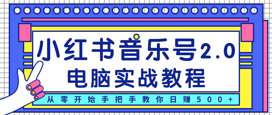 柚子小红书音乐号2.0电脑实战教程,从零开始手把手教你日赚500+-聚富社