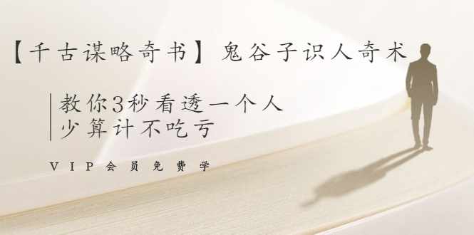 【千古谋略奇书】鬼谷子识人奇术:教你3秒看透一个人,少算计不吃亏-聚富社