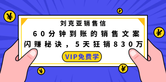 刘克亚销售信:60分钟到账的销售文案,闪赚秘诀,5天狂销830万-聚富社
