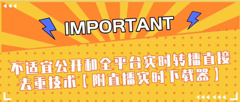 J总9月抖音最新课程:不适宜公开和全平台实时转播直接去重技术【附直播实时下载器】-聚富社