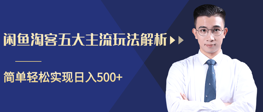 柚子咸鱼淘客五大主流玩法解析,掌握后既能引流又能轻松实现日入500+-聚富社