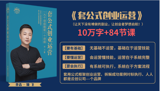 套公式创业运,捅破互联网创业收入窗户纸,让天下没有难做的副业-聚富社