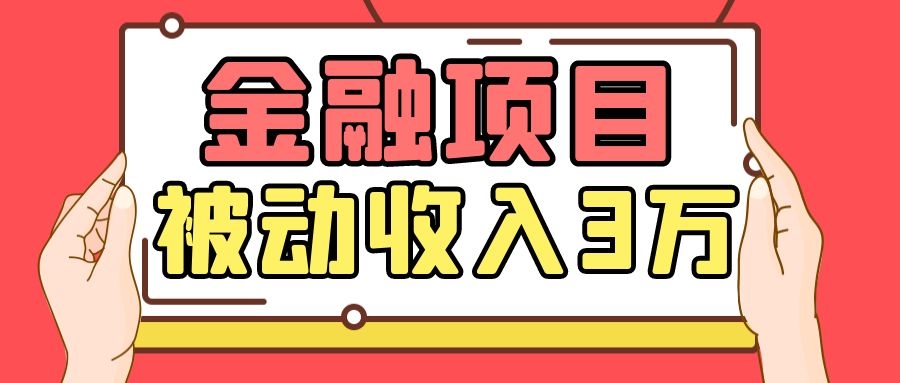 Yl老师最新金融项目,一部手机即可操作,每天只需一小时,轻松做到被动收入3万-聚富社
