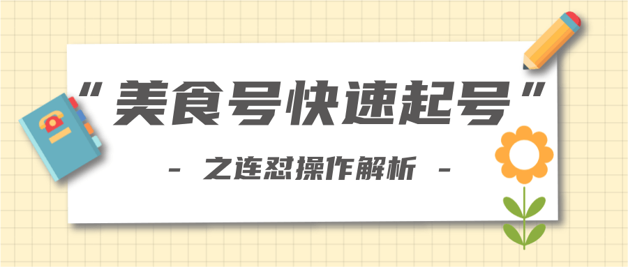 柚子教你新手也可以学会的连怼解析法,美食号快速起号操作思路-聚富社