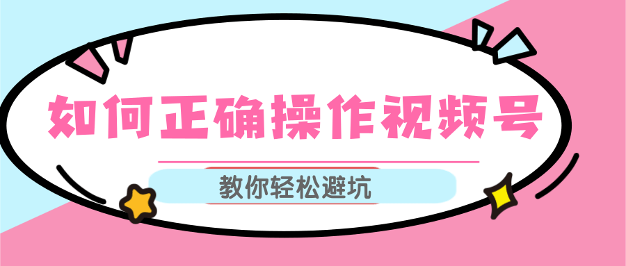 视频号运营推荐机制上热门及视频号如何避坑，如何正确操作视频号-聚富社