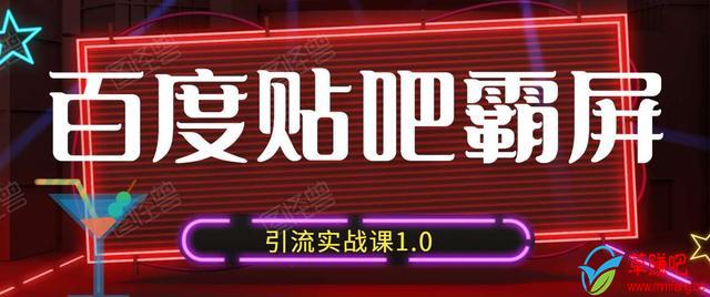 狼叔百度贴吧霸屏引流实战课1.0，带你玩转流量热门聚集地-聚富社