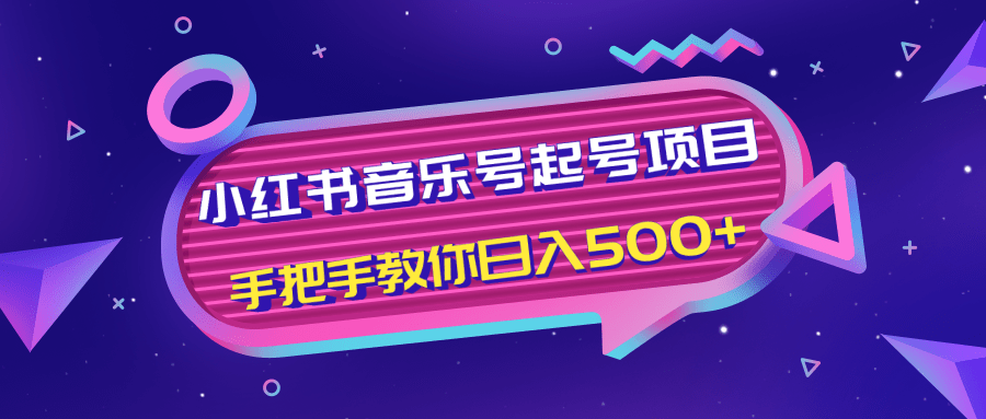 小红书音乐号起号项目,批量操作自行引流变现,手把手教你日入500+-聚富社
