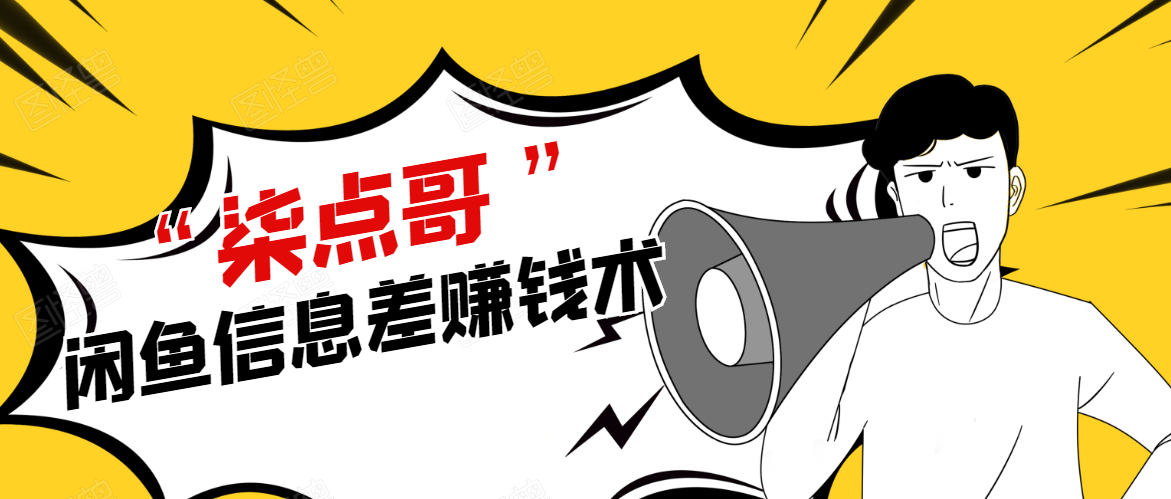 柒点哥闲鱼项目手把手教你信息差赚钱术,多名学员操作月入8W到10w(全套课程)-聚富社