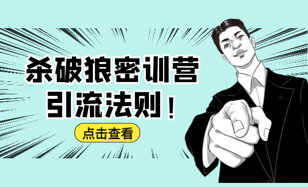 杀破狼密训营:B站霸屏引流的原理及方式+搭建赚钱的内容法则-聚富社