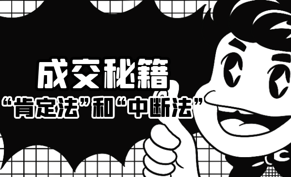 成交秘籍:让他欲罢不能的“肯定法”和“中断法”-聚富社