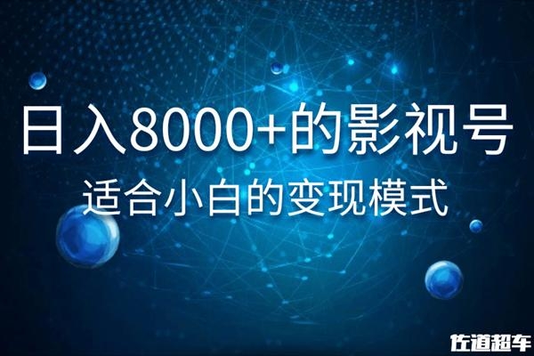 佐道超车暴富系列课:日入8000+的抖音影视号,适合小白的变现模式-聚富社