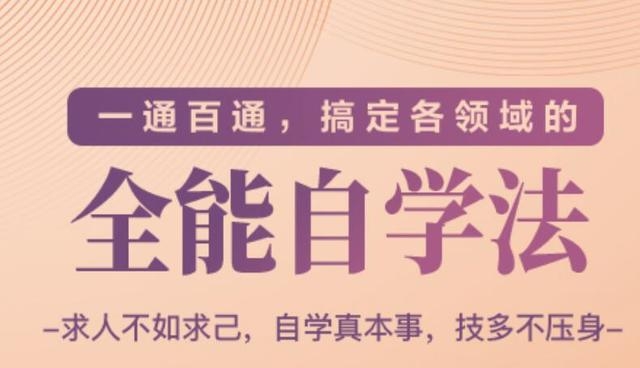 一通百通,搞定各领域的全能自学法(高效学习)-聚富社